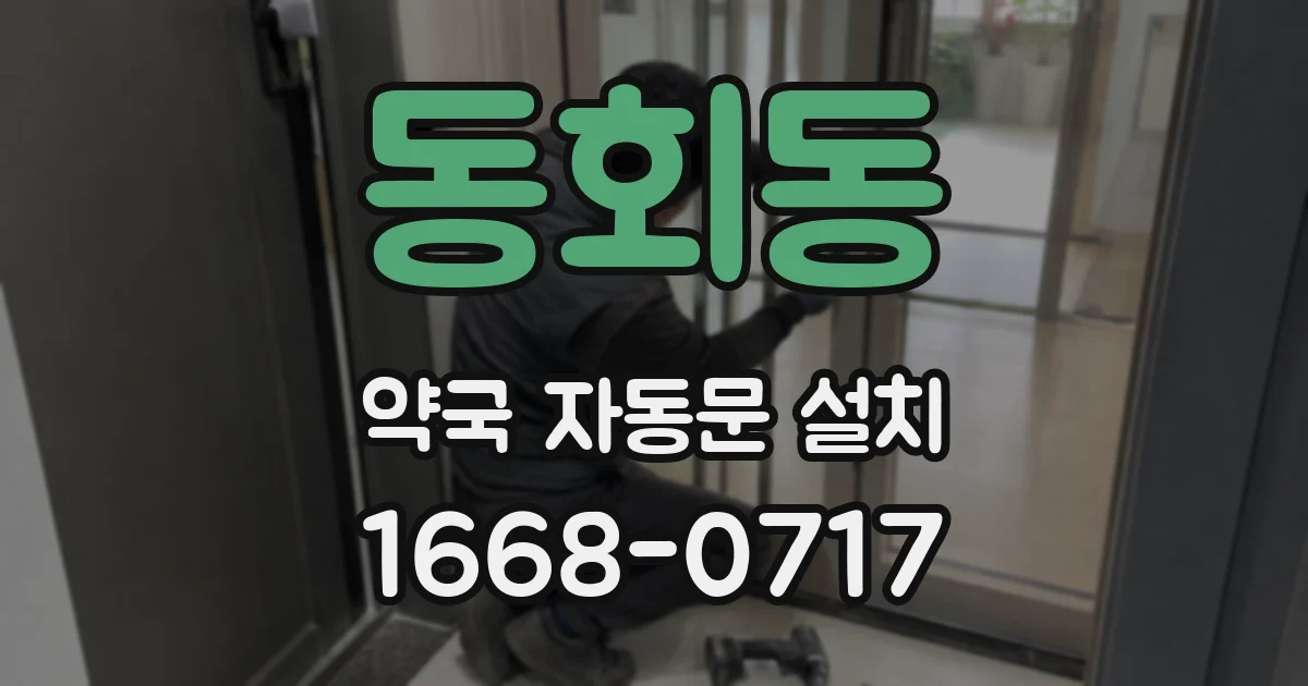 동회동 약국 자동문 설치