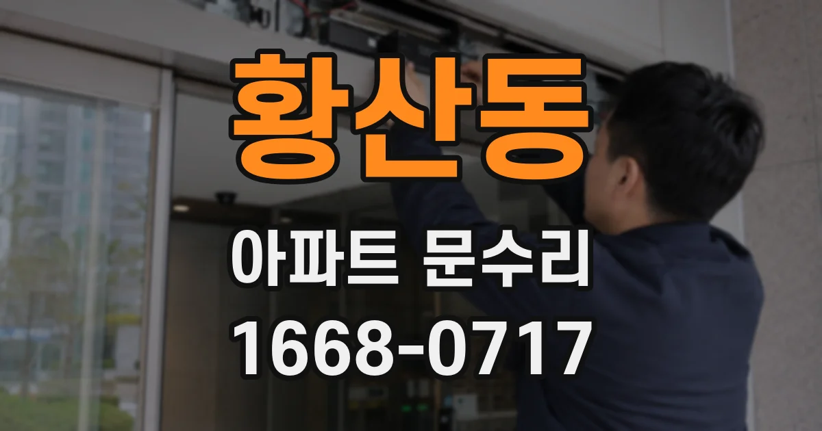 황산동 아파트 문수리