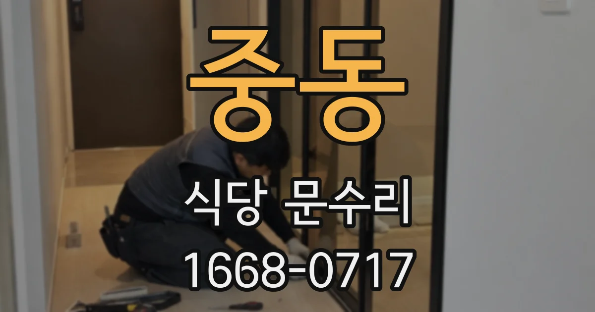 중동 식당 문수리