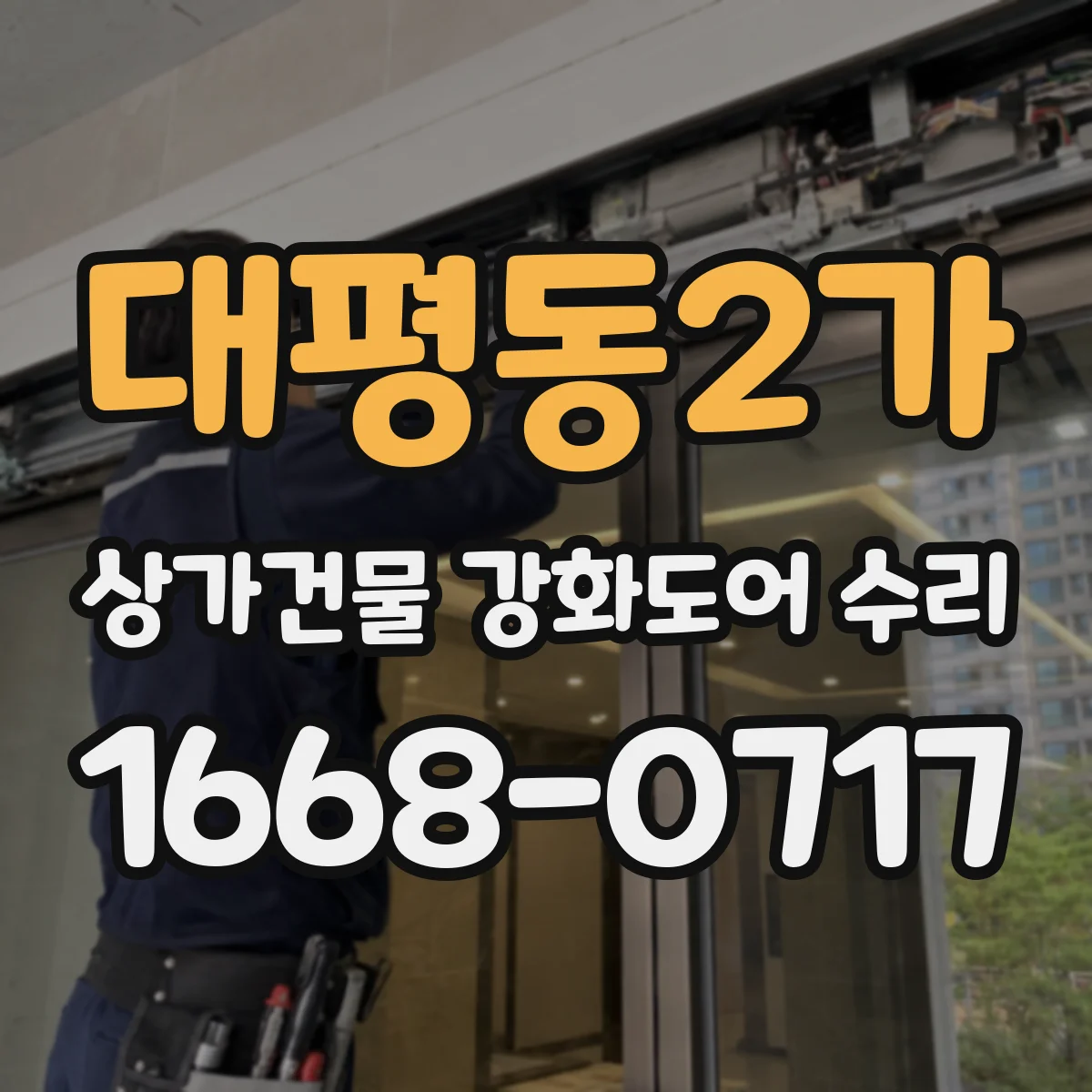 대평동2가 상가건물 강화도어 수리