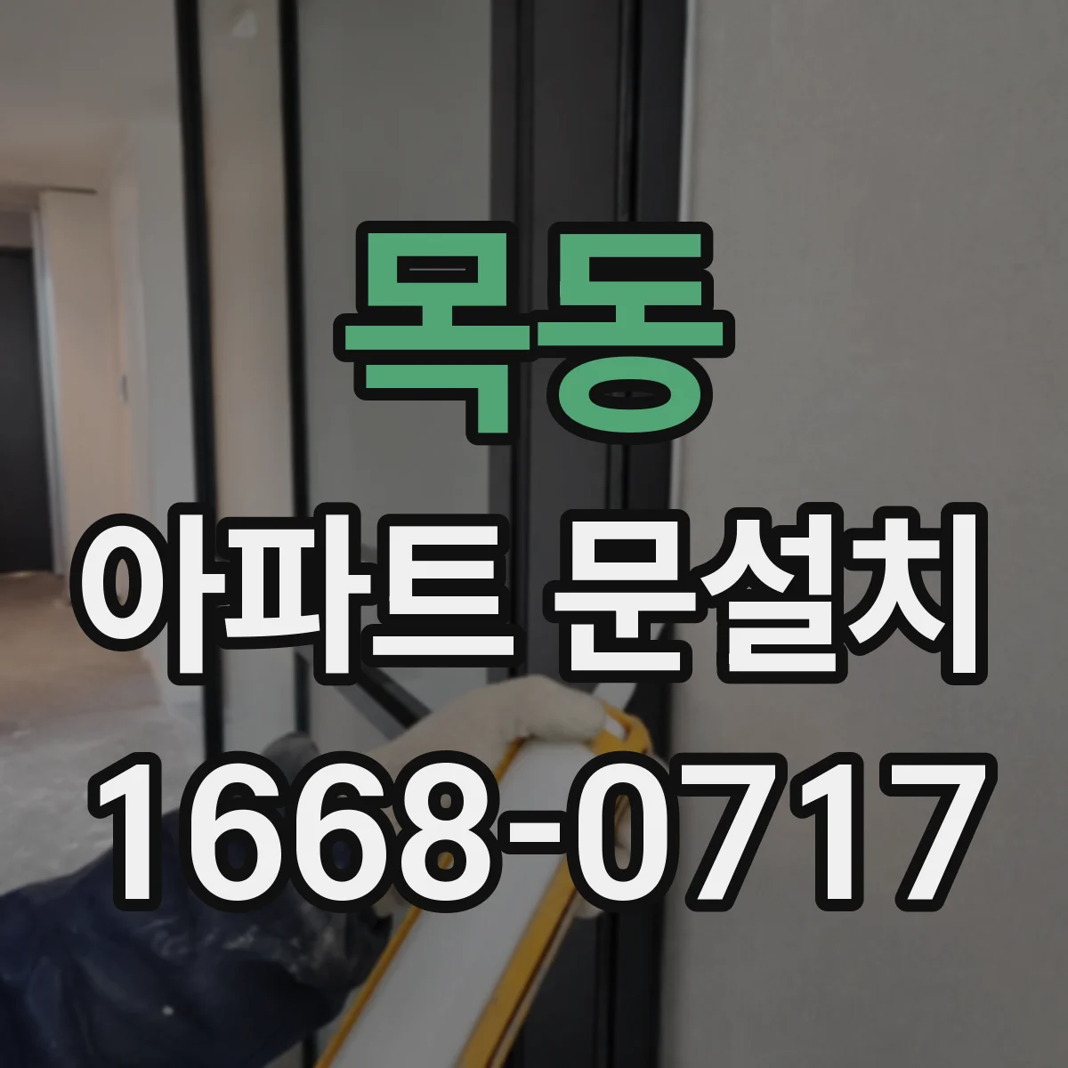목동 아파트 문설치