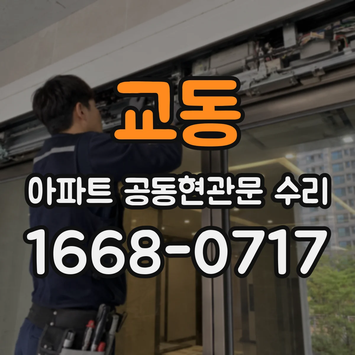 교동 아파트 공동현관문 수리