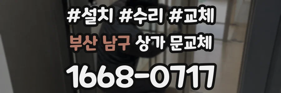 부산 남구 상가 문교체