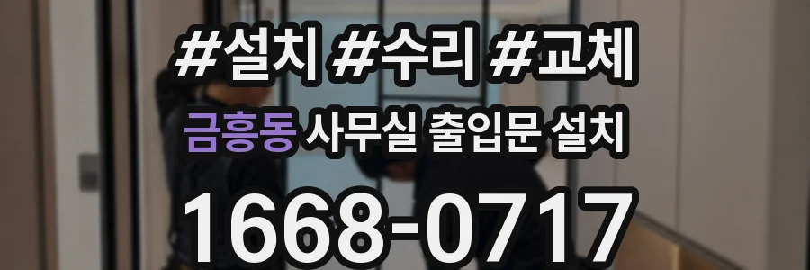 금흥동 사무실 출입문 설치