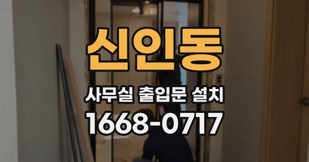 신인동 사무실 출입문 설치