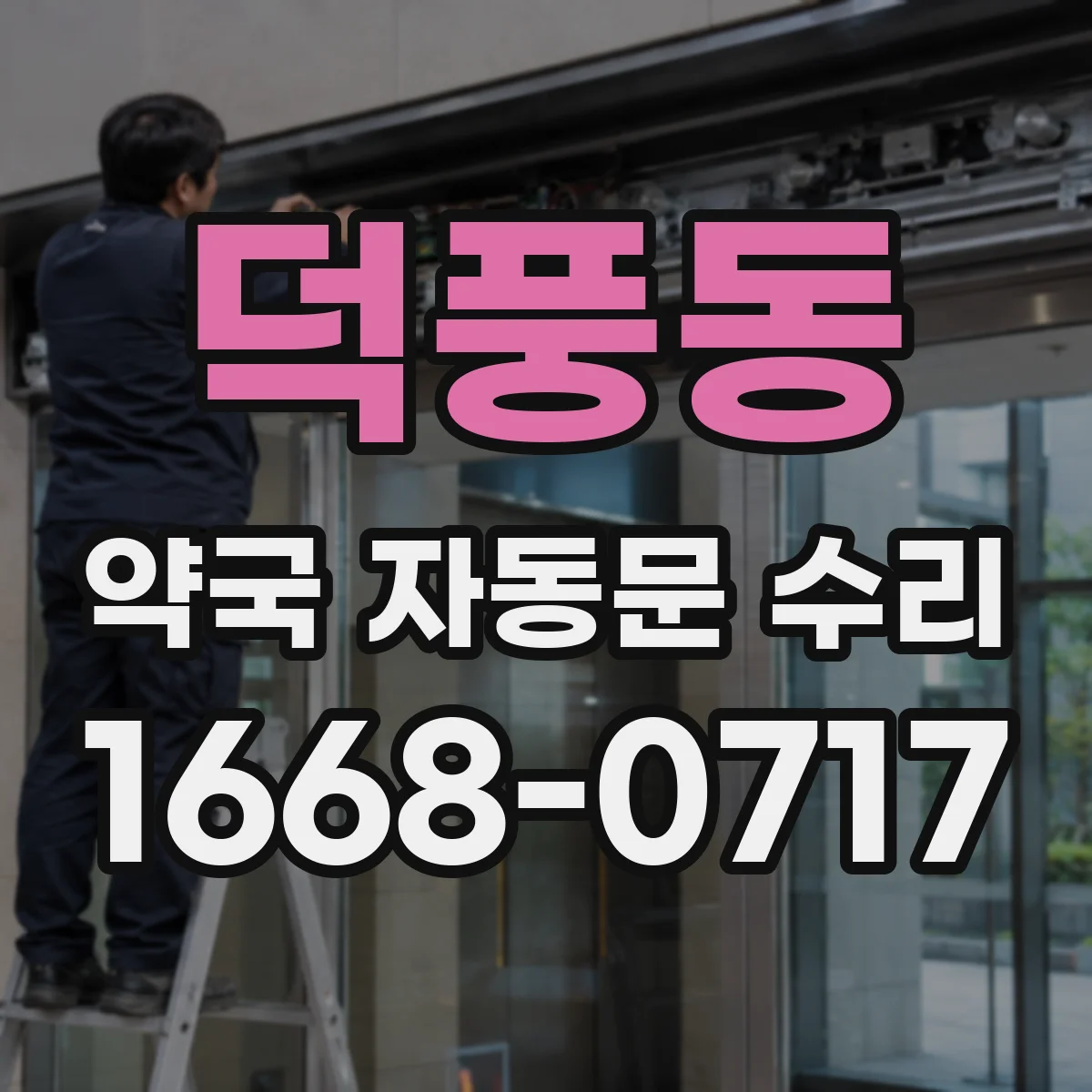 덕풍동 약국 자동문 수리
