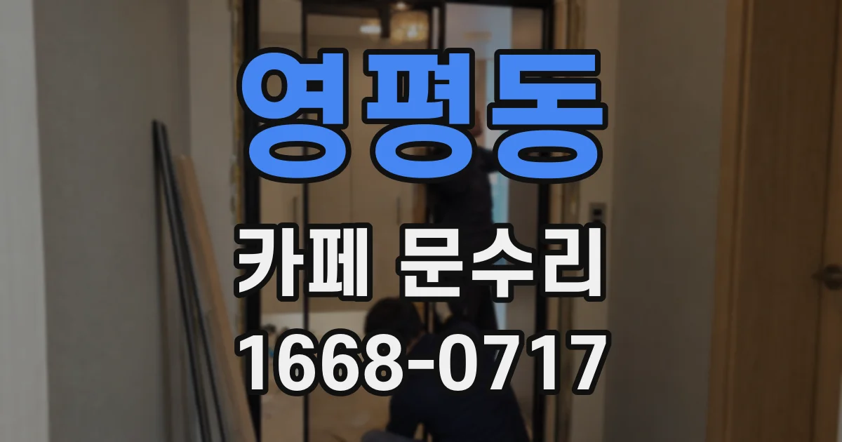 영평동 카페 문수리