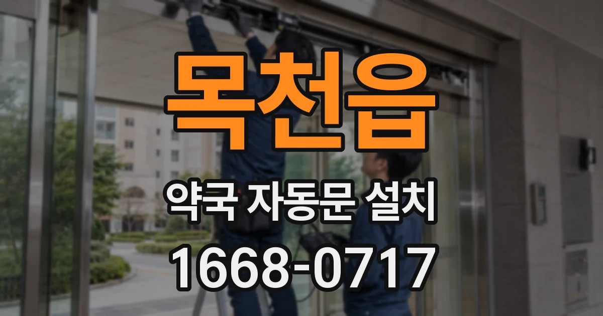 목천읍 약국 자동문 설치