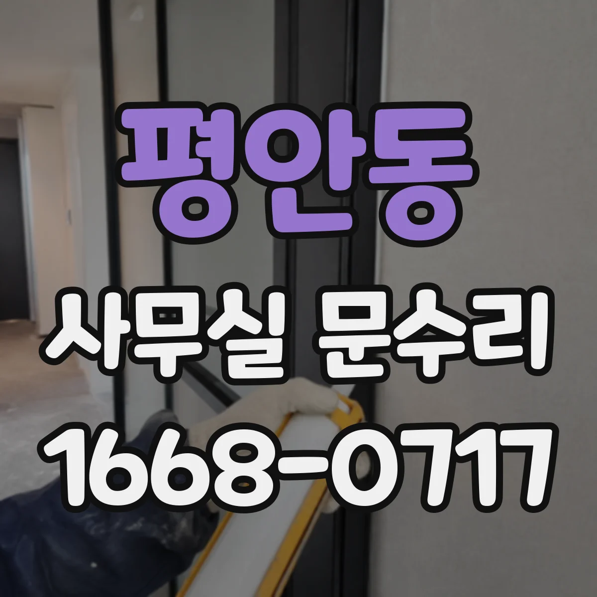 평안동 사무실 문수리