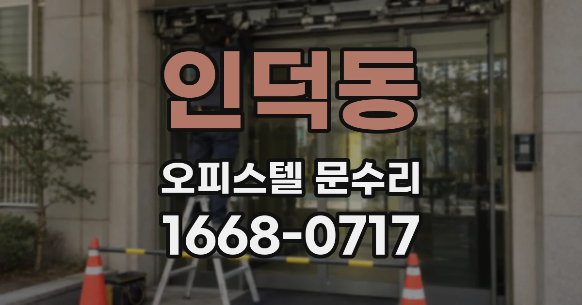 인덕동 오피스텔 문수리