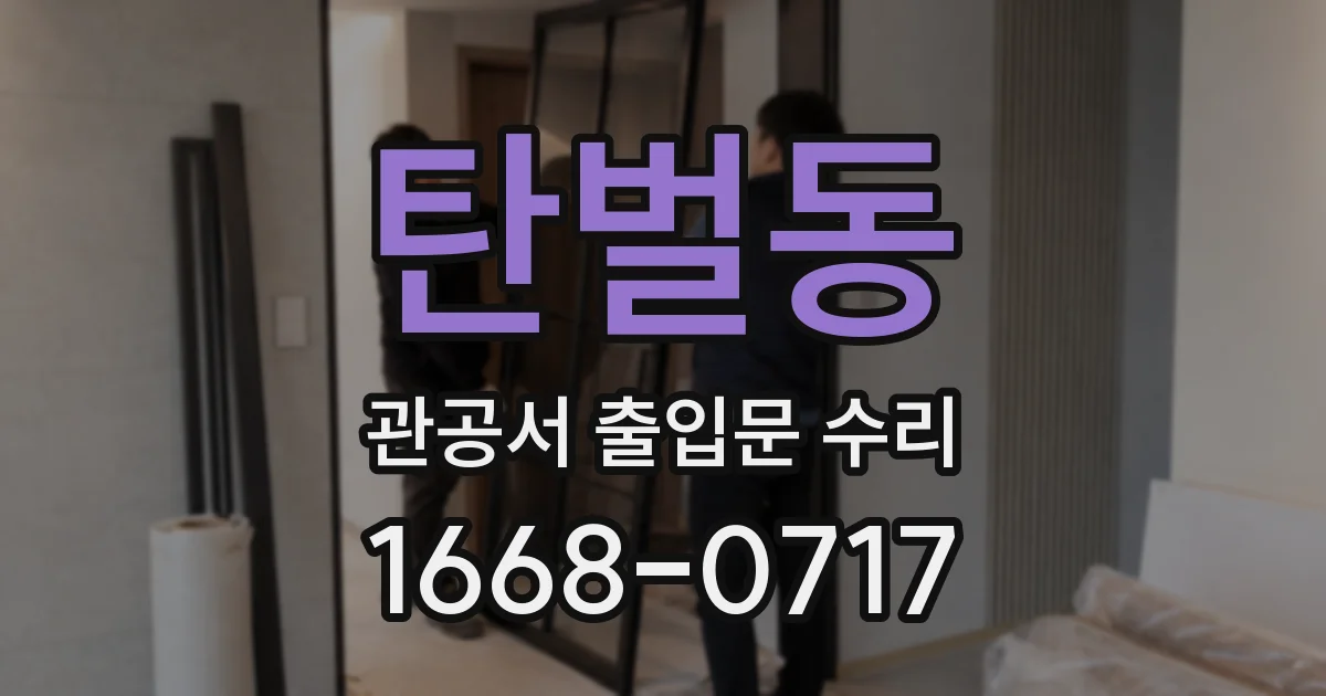 탄벌동 관공서 출입문 수리