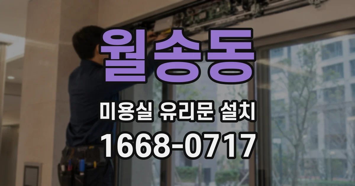 월송동 미용실 유리문 설치