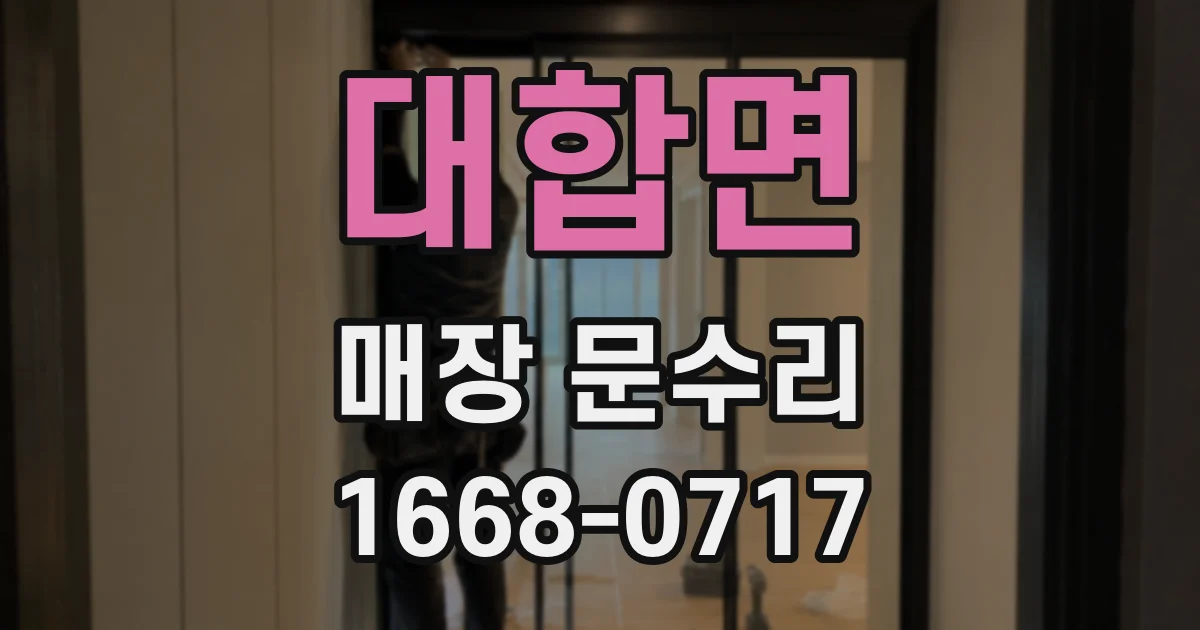 대합면 매장 문수리