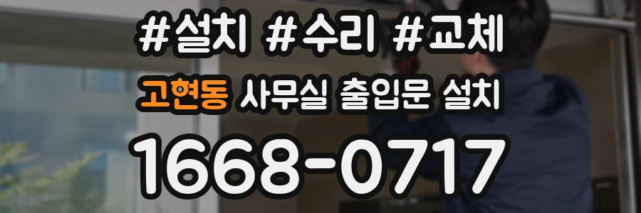 고현동 사무실 출입문 설치