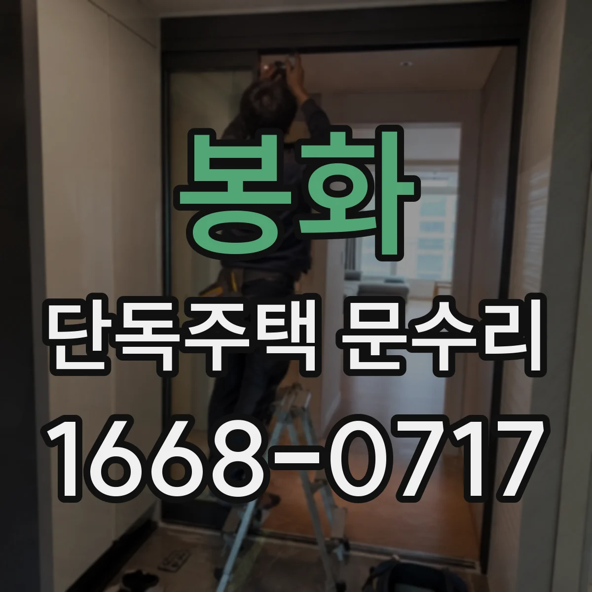봉화 단독주택 문수리 문짝 틀어짐으로 열쇠가 맞지 않을 때