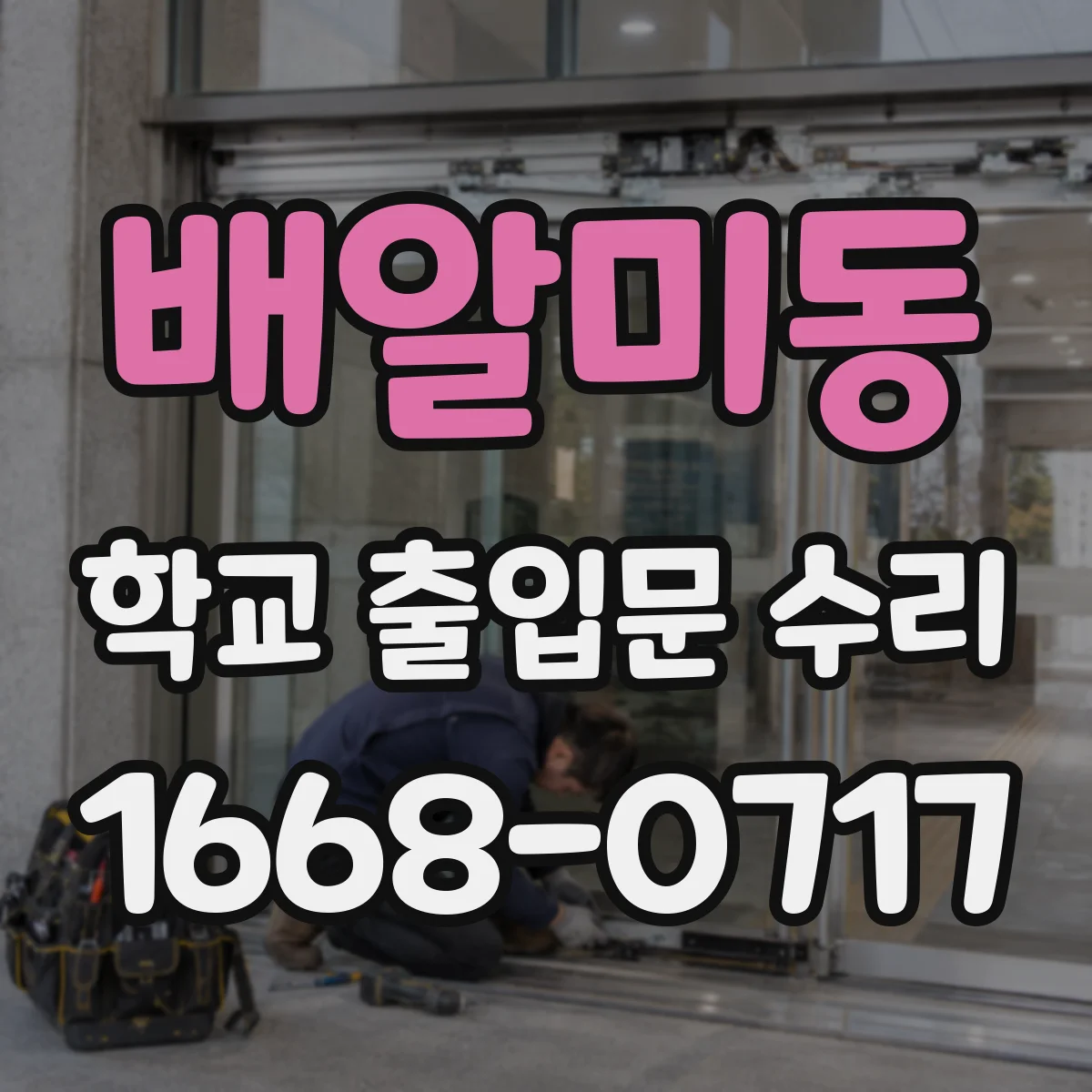 배알미동 학교 출입문 수리