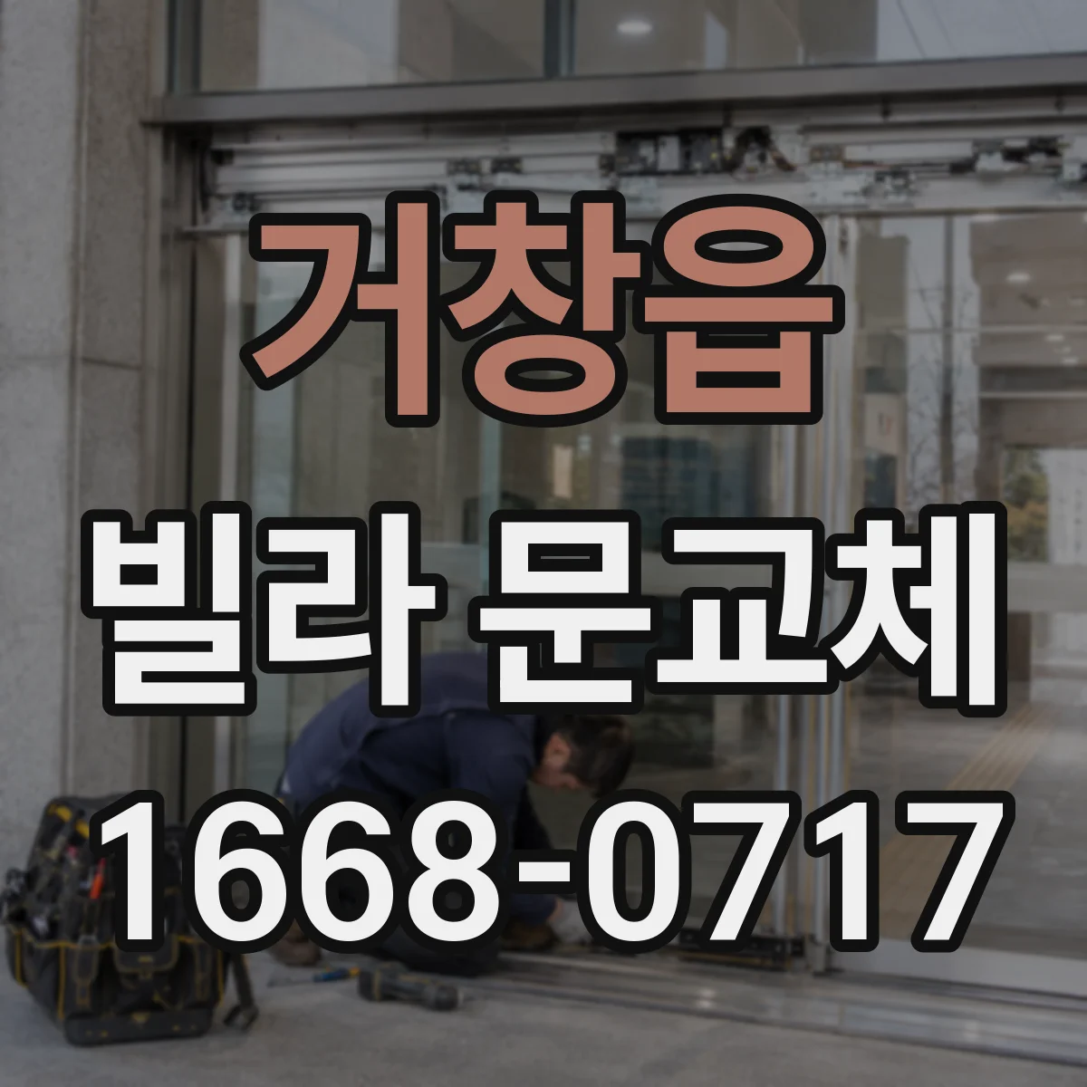 거창읍 빌라 문교체