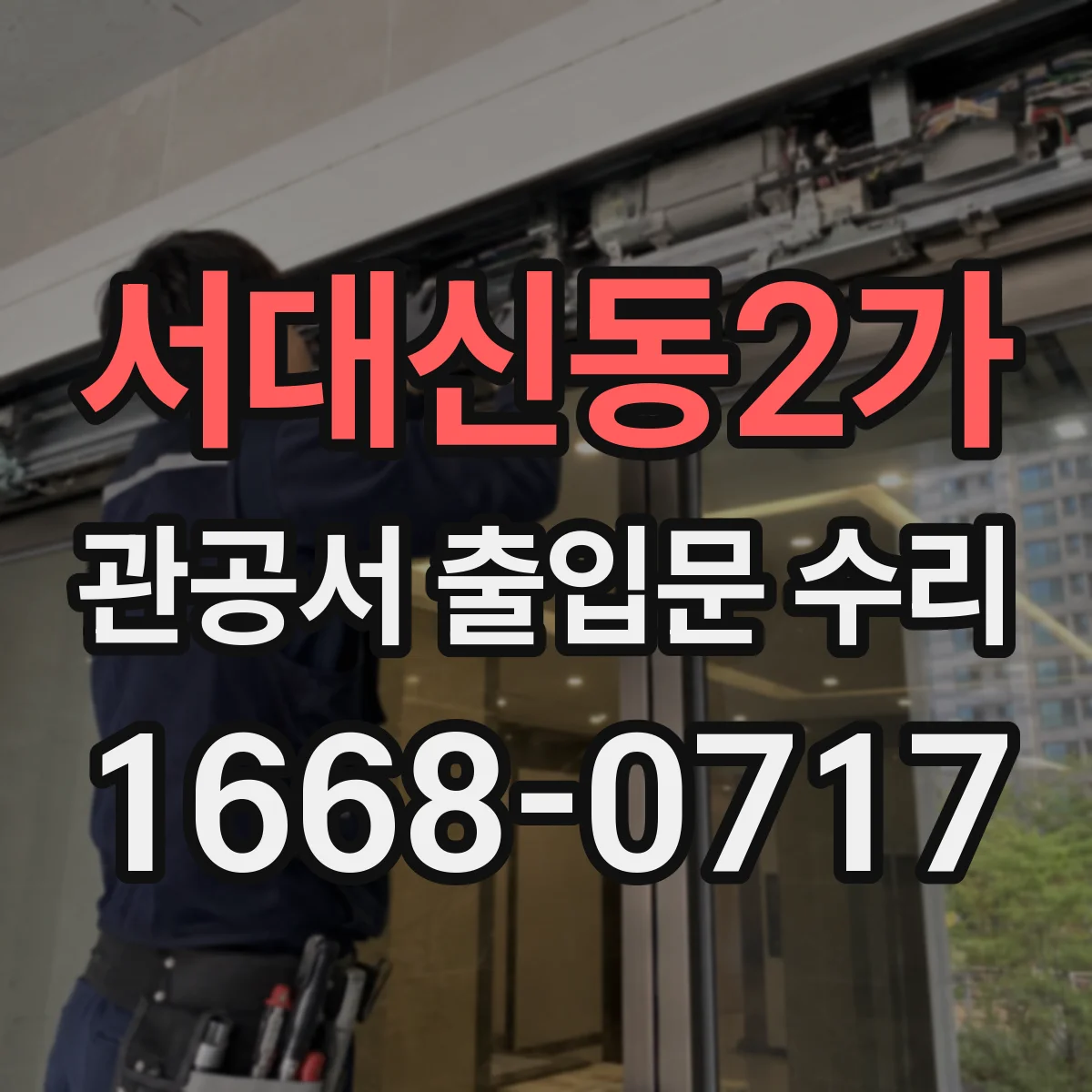 서대신동2가 관공서 출입문 수리