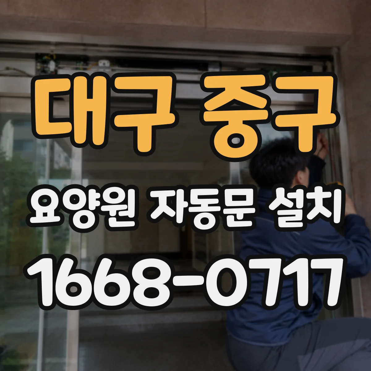 대구 중구 요양원 자동문 설치
