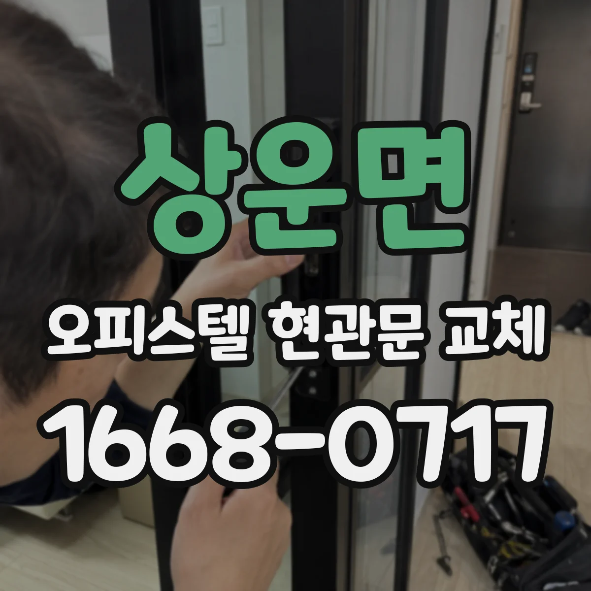 상운면 오피스텔 현관문 교체