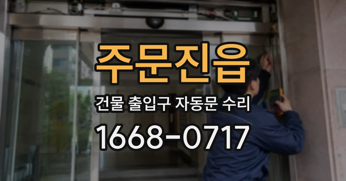 주문진읍 건물 출입구 자동문 수리
