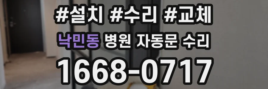 낙민동 병원 자동문 수리