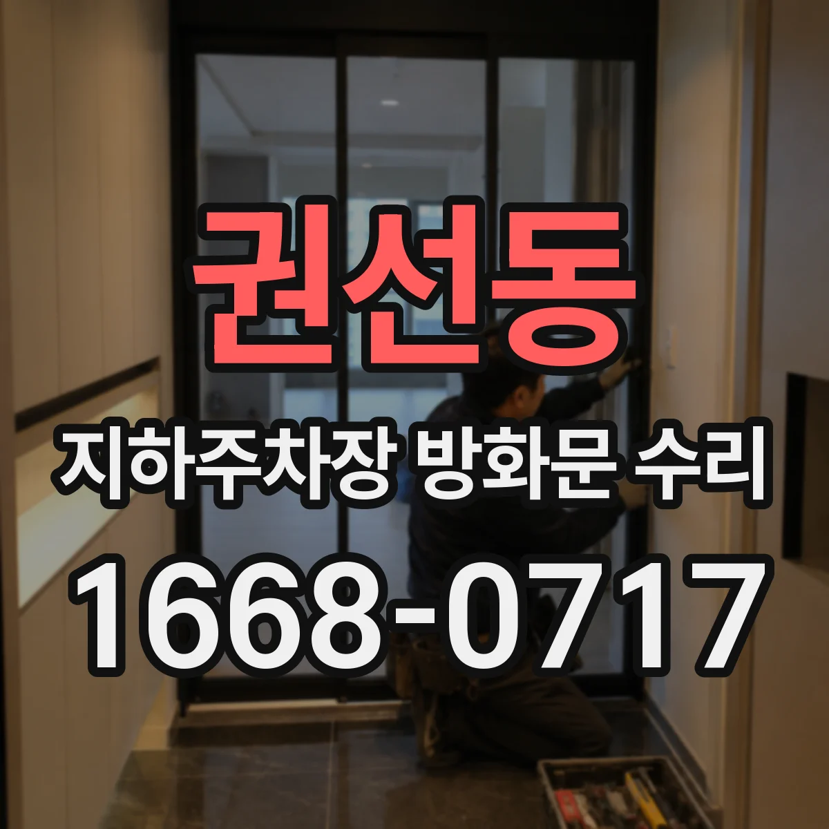 권선동 지하주차장 방화문 수리