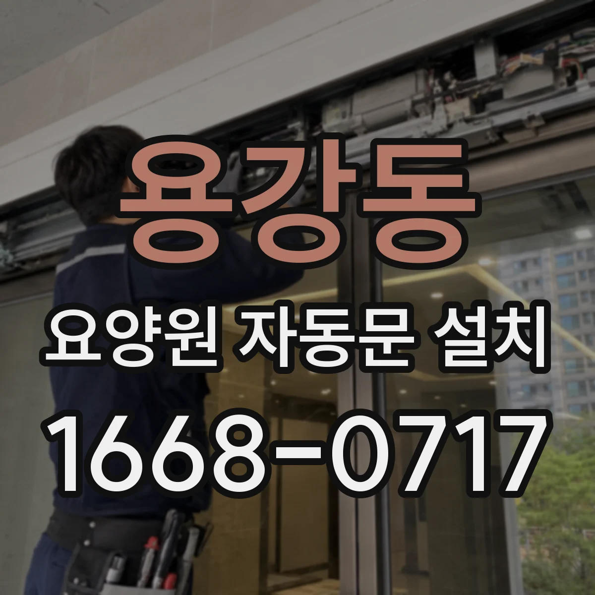 용강동 요양원 자동문 설치