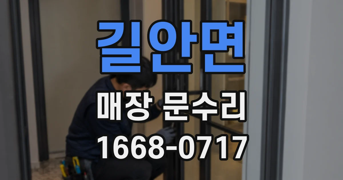 길안면 매장 문수리