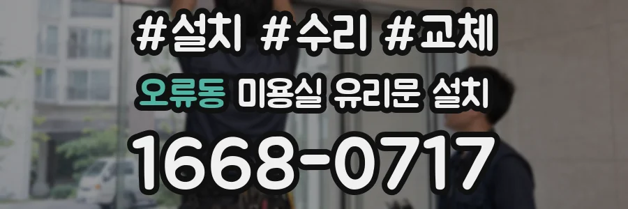 오류동 미용실 유리문 설치