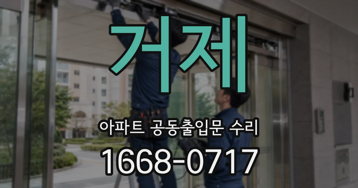 거제 아파트 공동출입문 수리