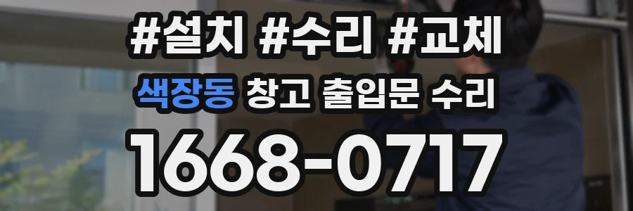 색장동 창고 출입문 수리