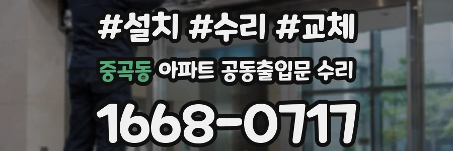 중곡동 아파트 공동출입문 수리