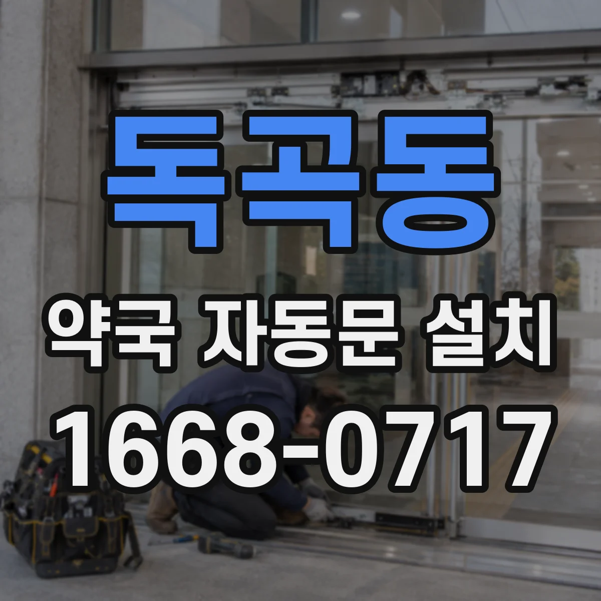 독곡동 약국 자동문 설치