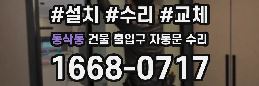 동삭동 건물 출입구 자동문 수리