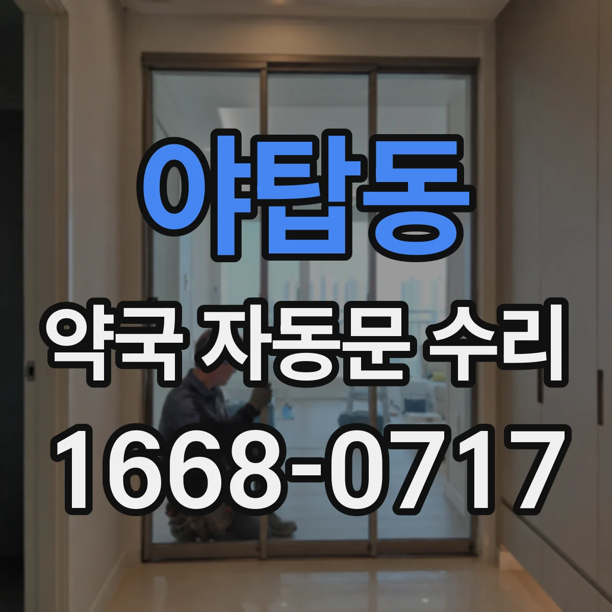 야탑동 약국 자동문 수리