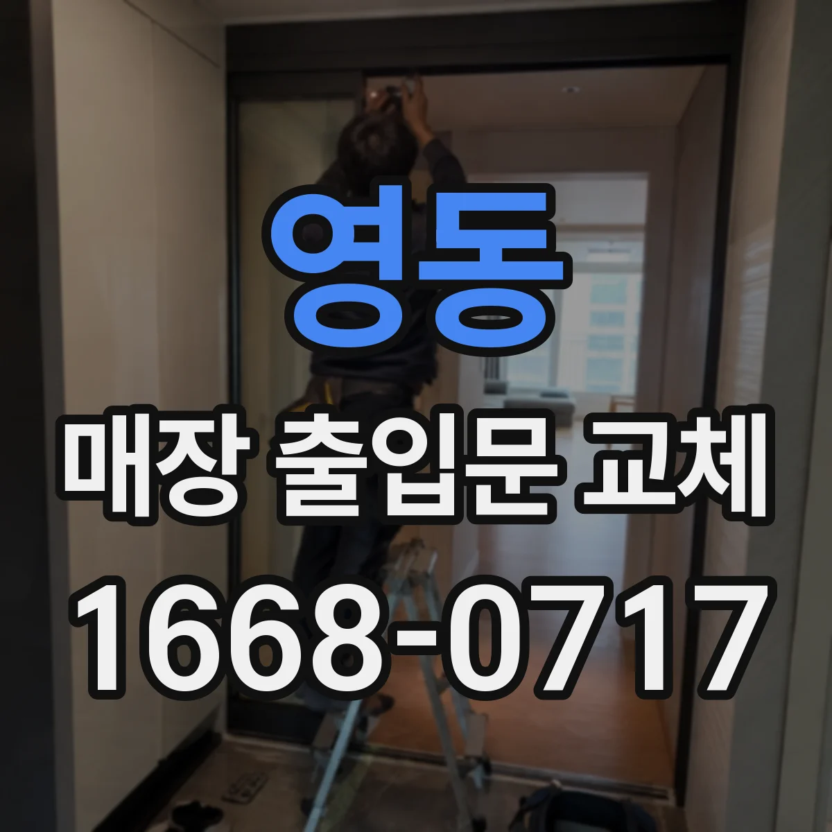 영동 매장 출입문 교체