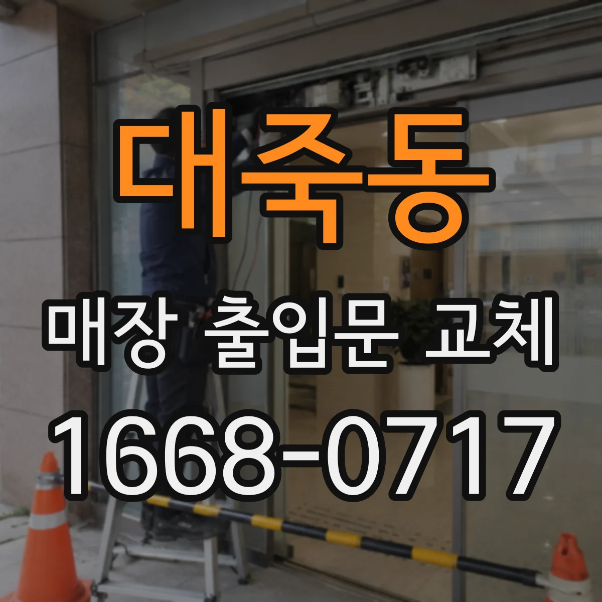 대죽동 매장 출입문 교체