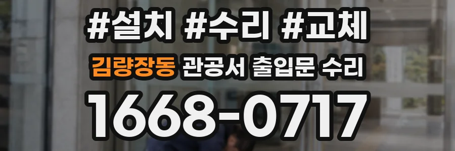 김량장동 관공서 출입문 수리