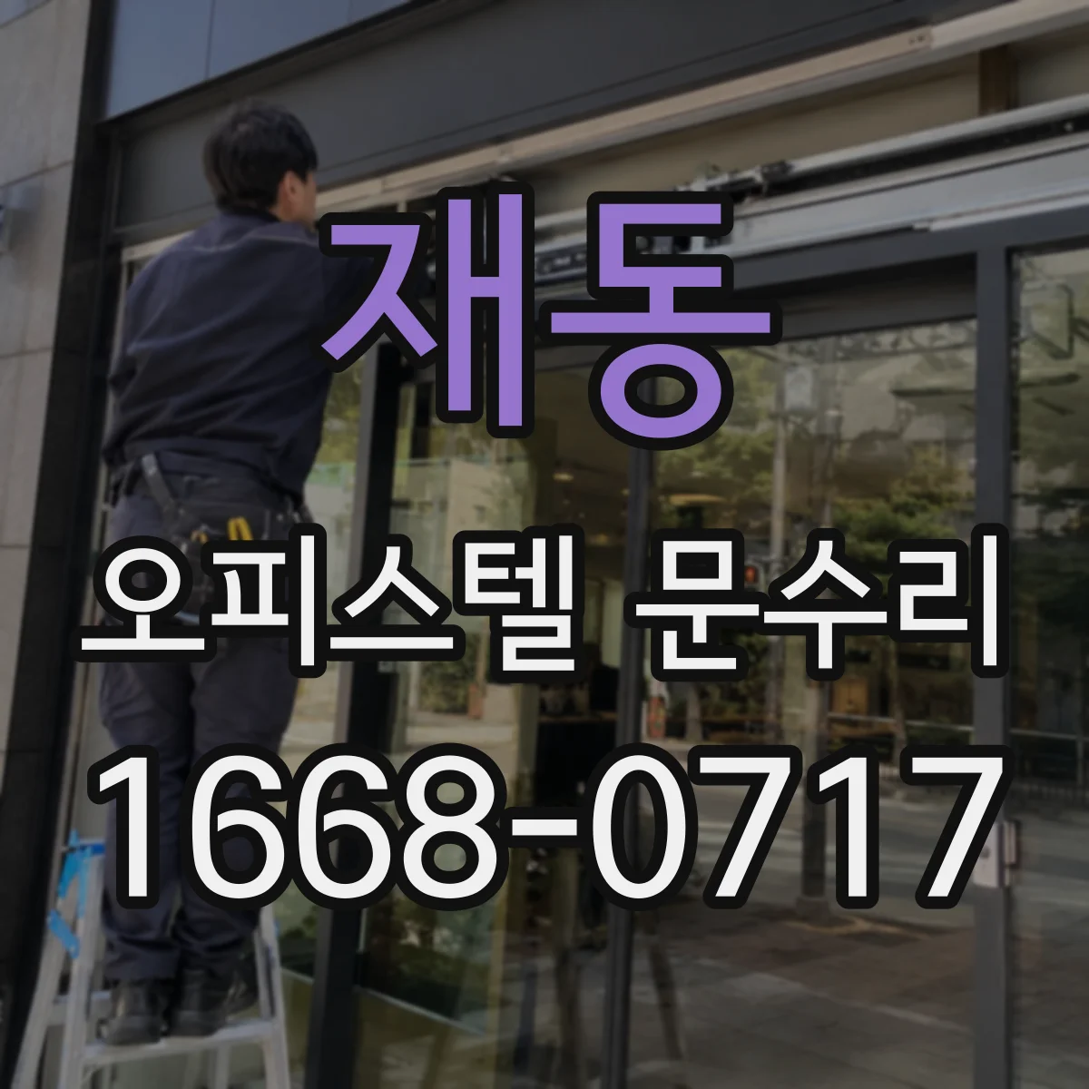 재동 오피스텔 문수리