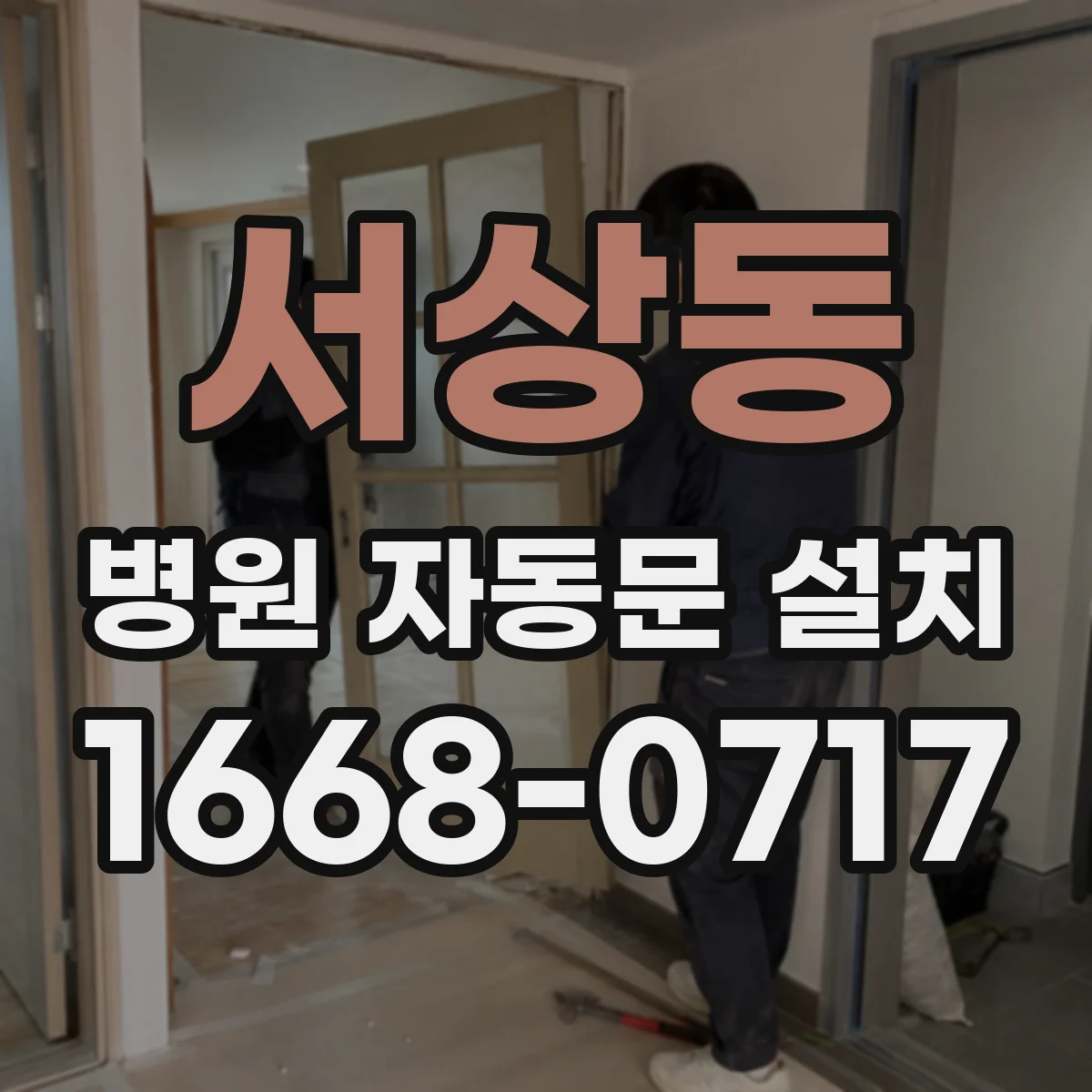 서상동 병원 자동문 설치