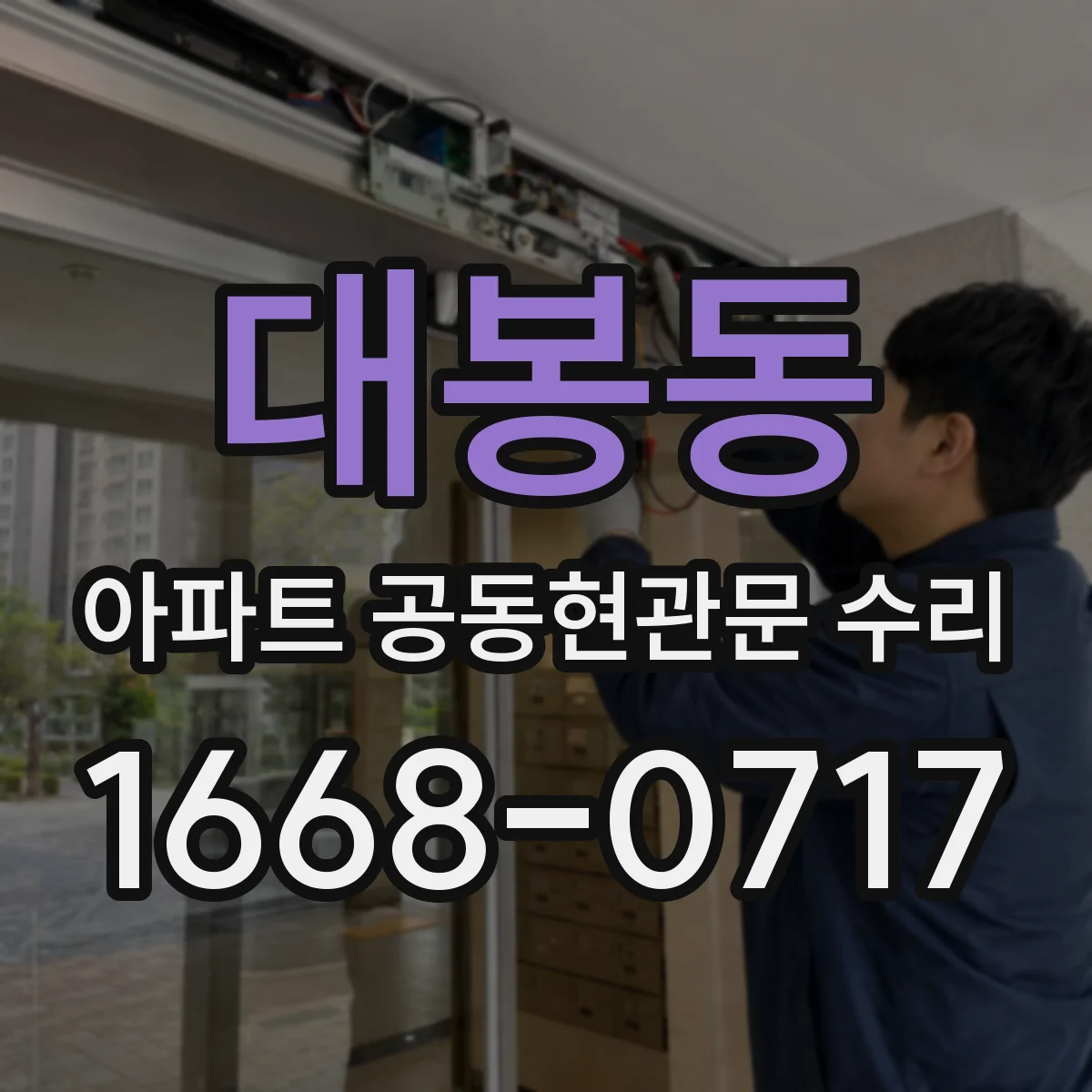대봉동 아파트 공동현관문 수리
