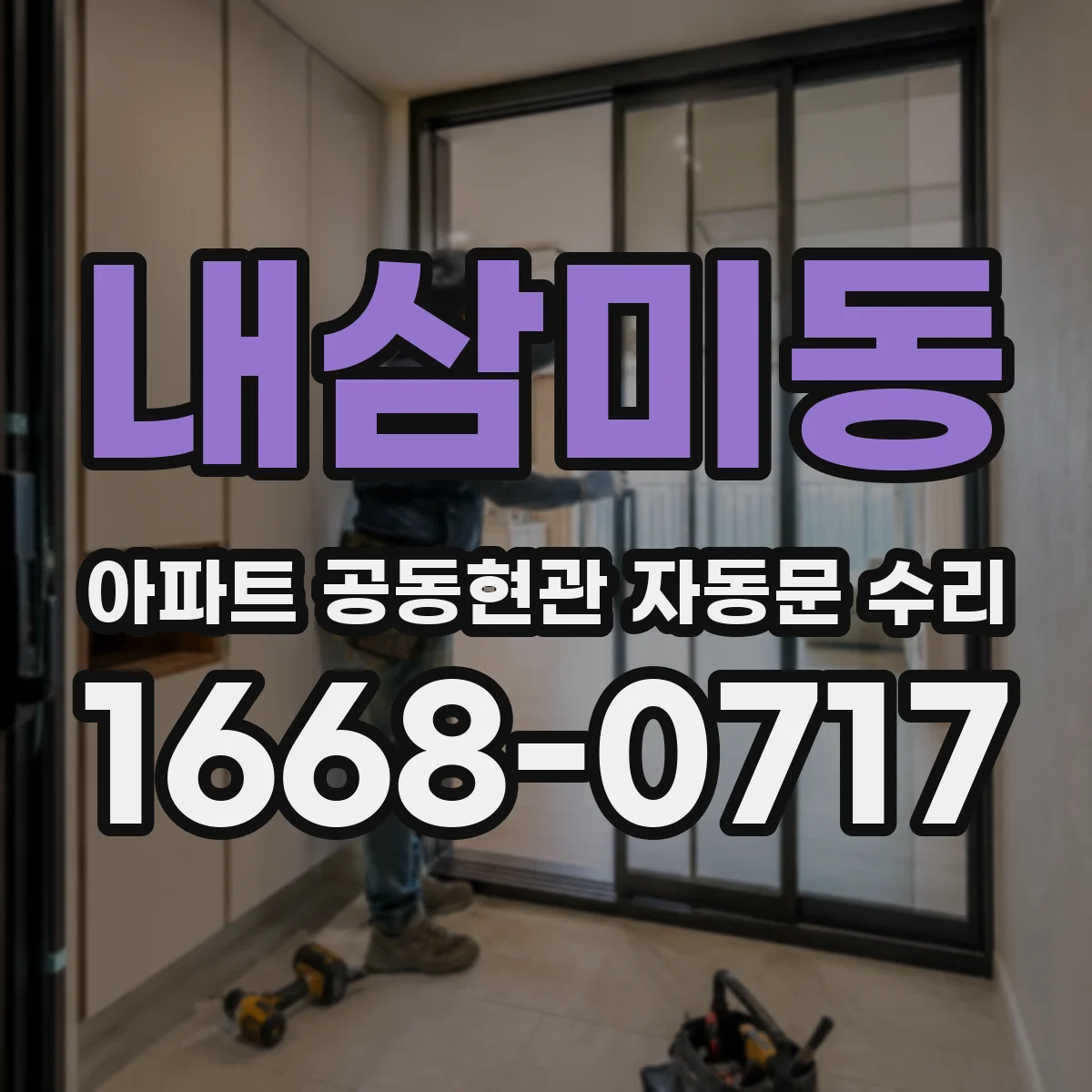 내삼미동 아파트 공동현관 자동문 수리