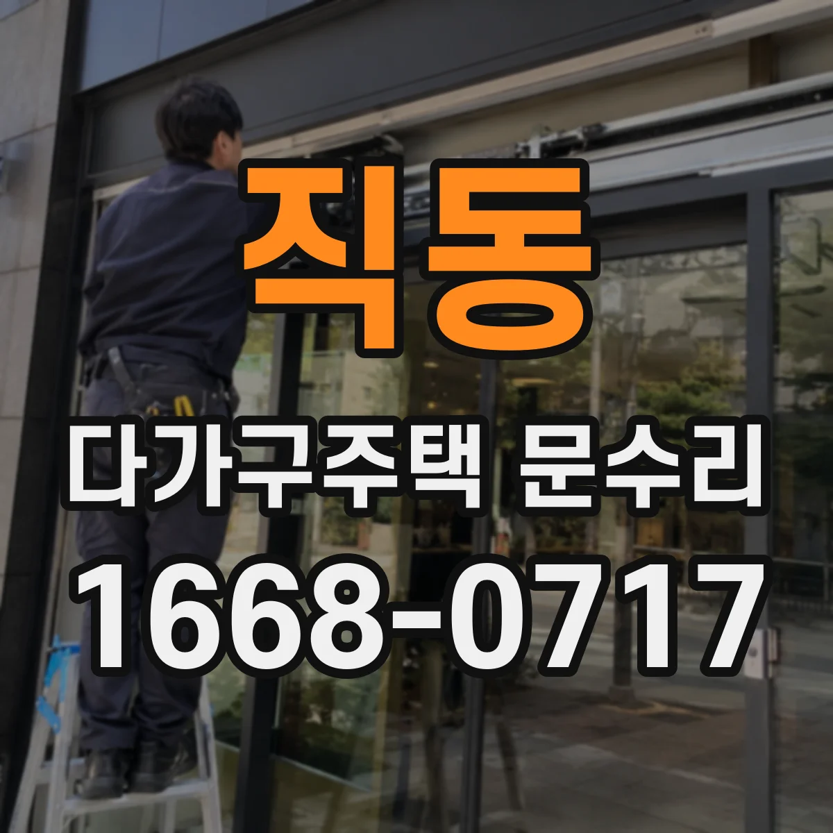 직동 다가구주택 문수리 어떤 상황에서 세대별로 작업이 달라지나