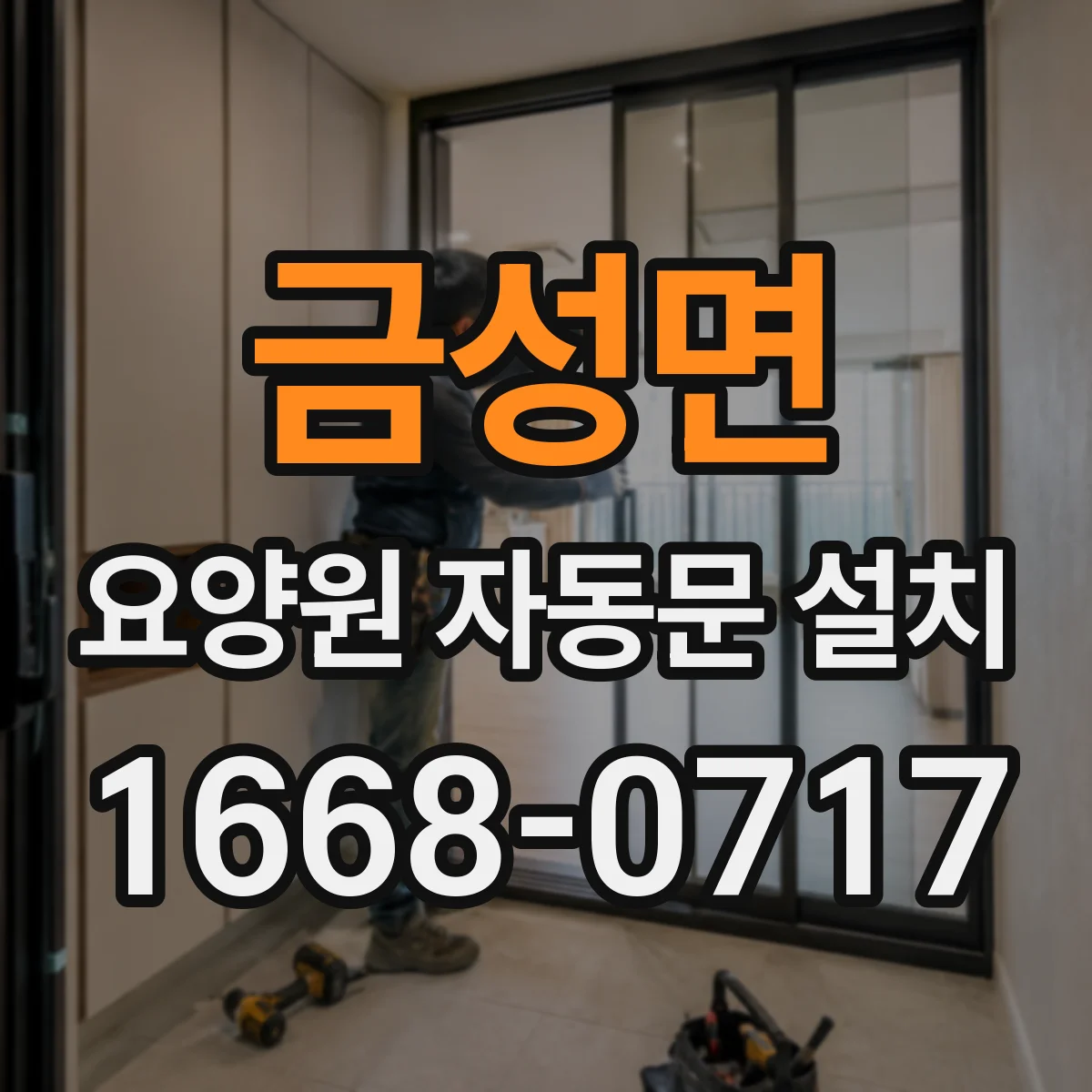 금성면 요양원 자동문 설치