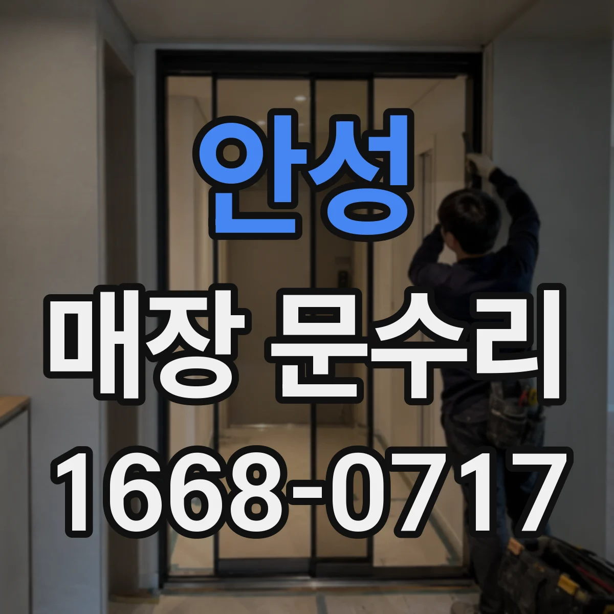 안성 매장 문수리 자동문 램프 점멸일 때 의미와 원인