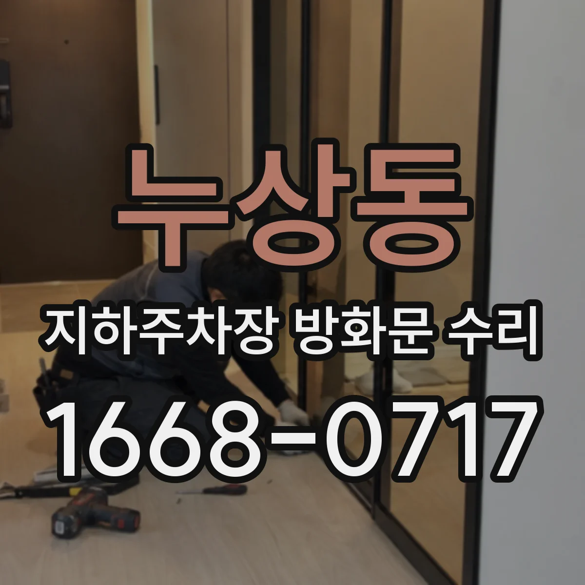 누상동 지하주차장 방화문 수리