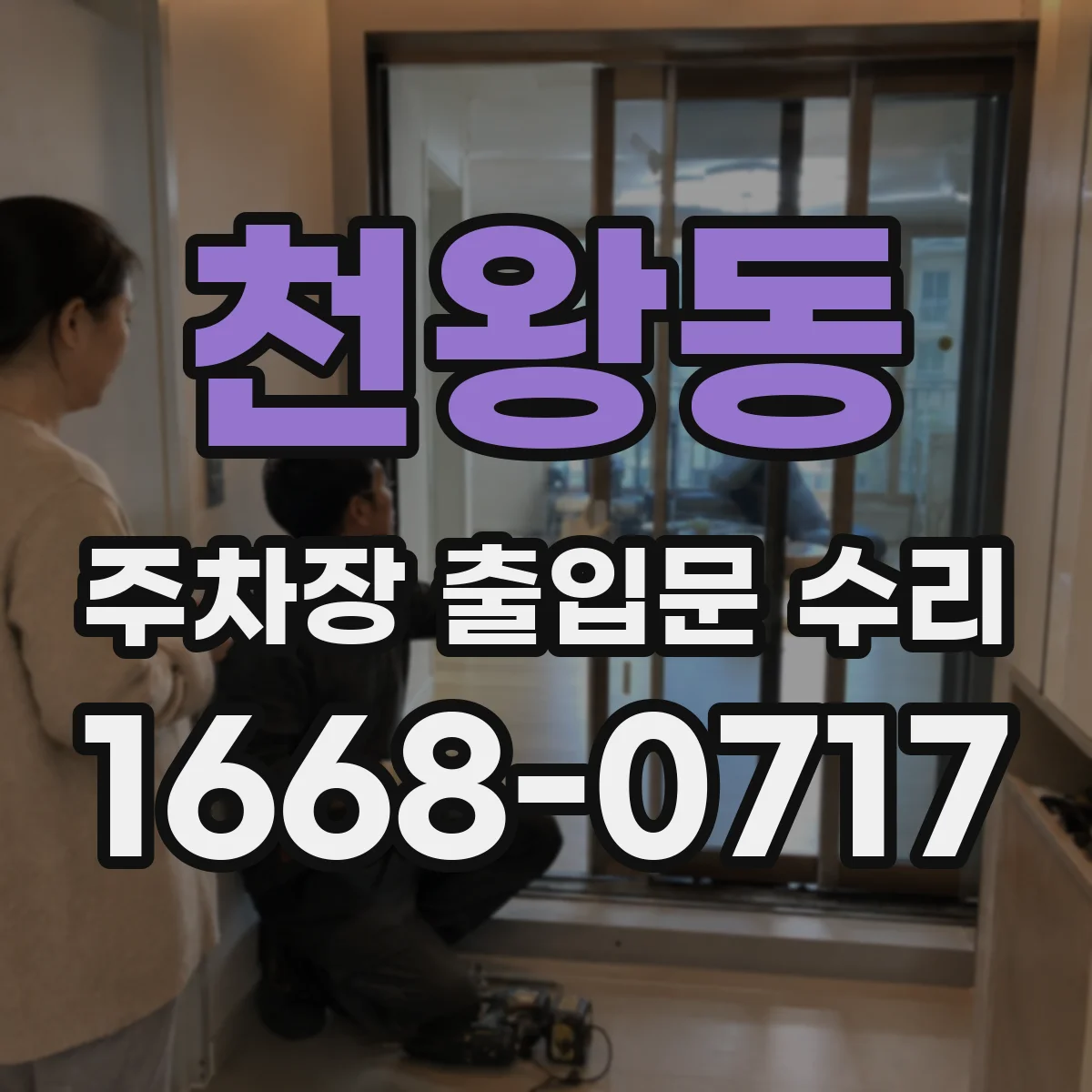 천왕동 주차장 출입문 수리