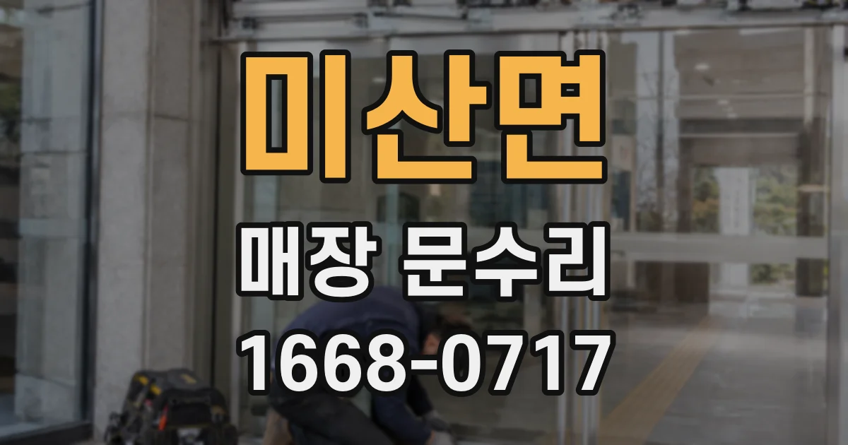 미산면 매장 문수리