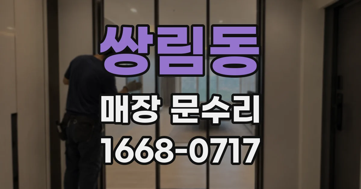 쌍림동 매장 문수리